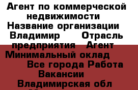 Агент по коммерческой недвижимости › Название организации ­ Владимир-33 › Отрасль предприятия ­ Агент › Минимальный оклад ­ 60 000 - Все города Работа » Вакансии   . Владимирская обл.,Муромский р-н